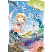 いそあそび（1）（講談社） [電子書籍]