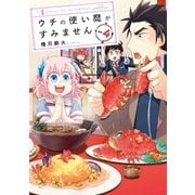 ウチの使い魔がすみません（4）（講談社） [電子書籍]