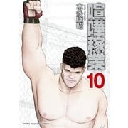 喧嘩稼業（10）（講談社） [電子書籍]