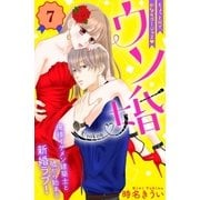 ウソ婚 分冊版（7）（講談社） [電子書籍]