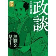 政談（講談社） [電子書籍]