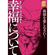 幸福について（講談社） [電子書籍]