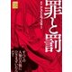 罪と罰（講談社） [電子書籍]