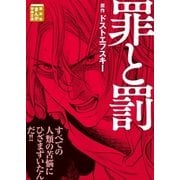 罪と罰（講談社） [電子書籍]