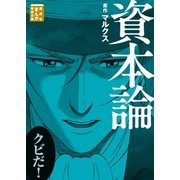 資本論（講談社） [電子書籍]