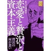 恋愛と贅沢と資本主義（講談社） [電子書籍]