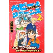 ベビーリターンズ～人生やり直し記～（2）（講談社） [電子書籍]
