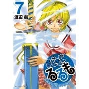 まじもじるるも-放課後の魔法中学生-（7）（講談社） [電子書籍]