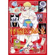 怪病医ラムネ（1）（講談社） [電子書籍]