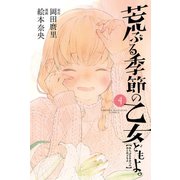荒ぶる季節の乙女どもよ。（4）（講談社） [電子書籍]
