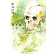 骨が腐るまで（7）（講談社） [電子書籍]