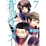 蒼穹のファフナー（7）（講談社） [電子書籍]