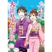 大江戸妖怪かわら版（10）（講談社） [電子書籍]