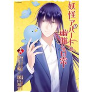 妖怪アパートの幽雅な日常（16）（講談社） [電子書籍]