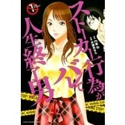 ストーカー行為がバレて人生終了男（1）（講談社） [電子書籍]