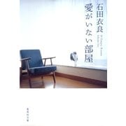 愛がいない部屋（集英社） [電子書籍]