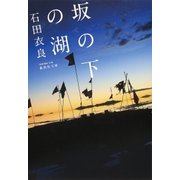 坂の下の湖（集英社） [電子書籍]
