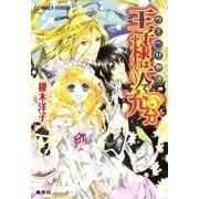 ウミベリ物語 王子様は一人で充分（集英社） [電子書籍]