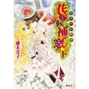 ウミベリ物語 花嫁候補は窓の下（集英社） [電子書籍]