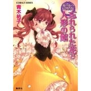 霧の街のミルカ 忘れられた花と人形の館（集英社） [電子書籍]