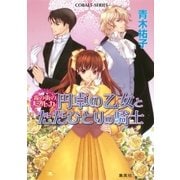 霧の街のミルカ 円卓の乙女とただひとりの騎士（集英社） [電子書籍]