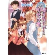 霧の街のミルカ 帰らぬ王子と初恋の都（集英社） [電子書籍]