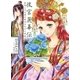 後宮麗華伝 毒殺しの花嫁の謎咲き初める箱庭（集英社） [電子書籍]