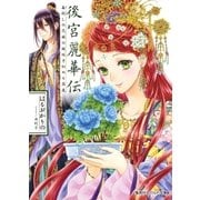 後宮麗華伝 毒殺しの花嫁の謎咲き初める箱庭（集英社） [電子書籍]