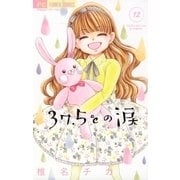 37.5℃の涙 12（小学館） [電子書籍]