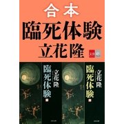 合本 臨死体験【文春e-Books】（文藝春秋） [電子書籍]