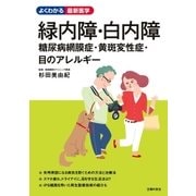 緑内障・白内障 糖尿病網膜症・黄斑変性症・目のアレルギー（主婦の友社） [電子書籍]
