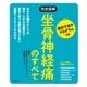 完全図解 坐骨神経痛のすべて 自分で治すプログラムつき（主婦の友社） [電子書籍]