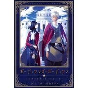ガーディアンズ・ガーディアン（2）三書の秘密と失われた一族（新書館） [電子書籍]