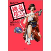 極妻母ちゃんドタバタ日記♪ 1巻（ぶんか社） [電子書籍]