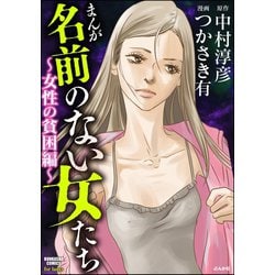 ヨドバシ Com まんが名前のない女たち 女性の貧困編 ぶんか社 電子書籍 通販 全品無料配達 ヨドバシ Com まんが名前のない女たち 女性の貧困編 ぶんか社 電子書籍 通販 全品無料配達