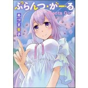 ぷらんつ・がーる（ぶんか社） [電子書籍]