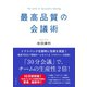 最高品質の会議術（ダイヤモンド社） [電子書籍]