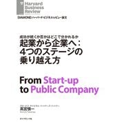起業から企業へ:4つのステージの乗り越え方（ダイヤモンド社） [電子書籍]