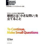 継続とは「小さな問い」を立てること（ダイヤモンド社） [電子書籍]