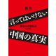 言ってはいけない中国の真実--橘玲の中国私論 改訂版--（ダイヤモンド社） [電子書籍]