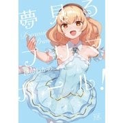 夢見るプリマ・ガール！ 2巻（芳文社） [電子書籍]