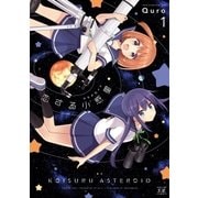 恋する小惑星（アステロイド） 1巻（芳文社） [電子書籍]