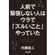 人前で緊張しない人はウラで「ズルいこと」やっていた（大和書房） [電子書籍]