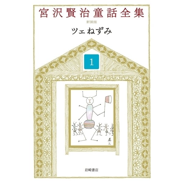 ツェねずみ（岩崎書店） [電子書籍]Ω