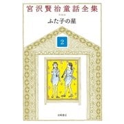 ふた子の星（岩崎書店） [電子書籍]