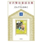 どんぐりと山ねこ（岩崎書店） [電子書籍]