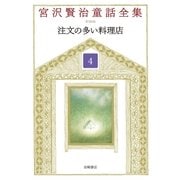 注文の多い料理店（岩崎書店） [電子書籍]