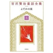 よだかの星（岩崎書店） [電子書籍]