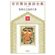 なめとこ山のくま（岩崎書店） [電子書籍]