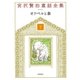 オツベルと象（岩崎書店） [電子書籍]